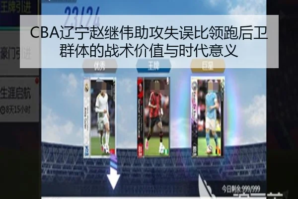 CBA辽宁赵继伟助攻失误比领跑后卫群体的战术价值与时代意义