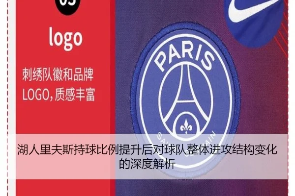 湖人里夫斯持球比例提升后对球队整体进攻结构变化的深度解析（kaiyun）
