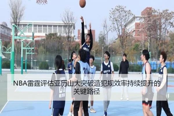 NBA雷霆评估亚历山大突破造犯规效率持续提升的关键路径（kaiyun）