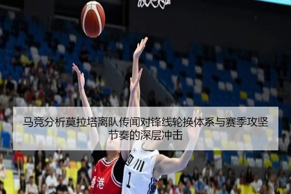 马竞分析莫拉塔离队传闻对锋线轮换体系与赛季攻坚节奏的深层冲击